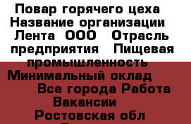 Повар горячего цеха › Название организации ­ Лента, ООО › Отрасль предприятия ­ Пищевая промышленность › Минимальный оклад ­ 29 200 - Все города Работа » Вакансии   . Ростовская обл.,Донецк г.